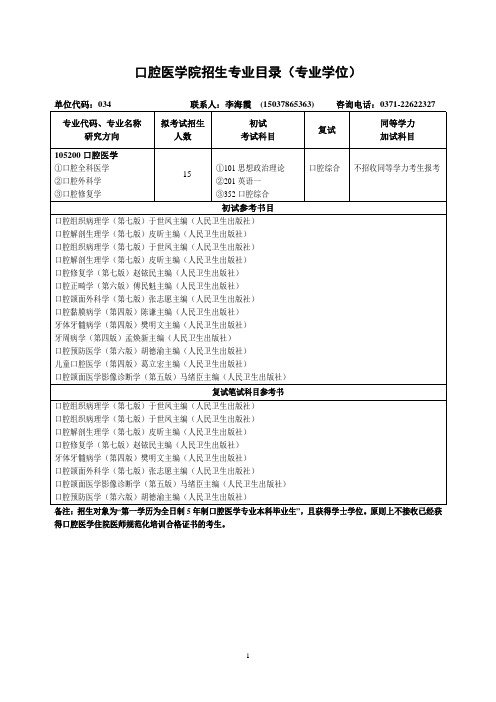 河南大学硕士研究生考试大纲口腔医学院(专硕)