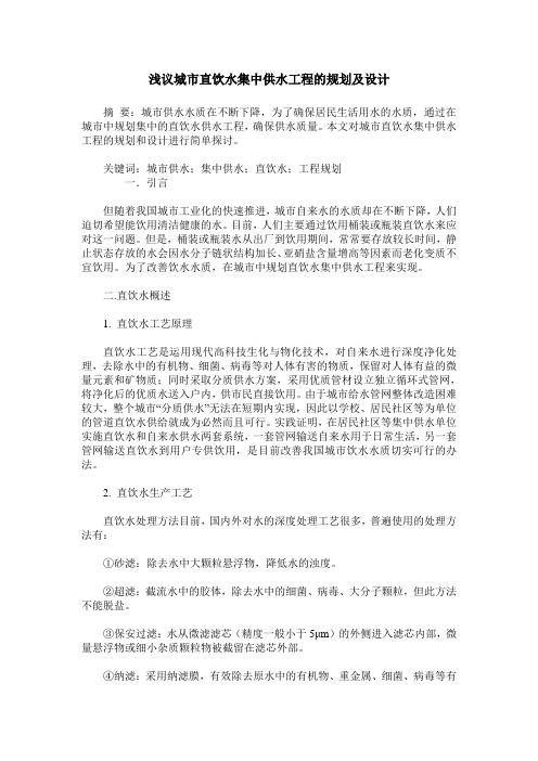 浅议城市直饮水集中供水工程的规划及设计
