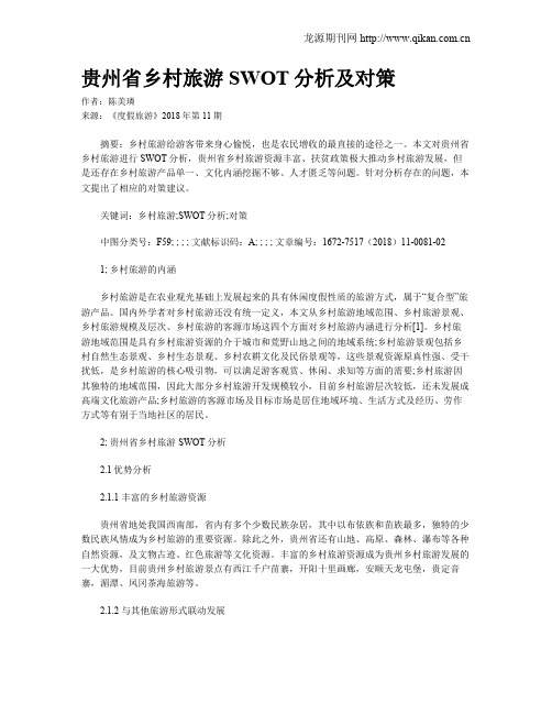 贵州省乡村旅游SWOT分析及对策