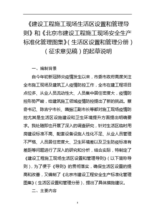 《建设工程施工现场生活区设置和管理导则》和(生活区设置和管理分册)(征求意见稿)