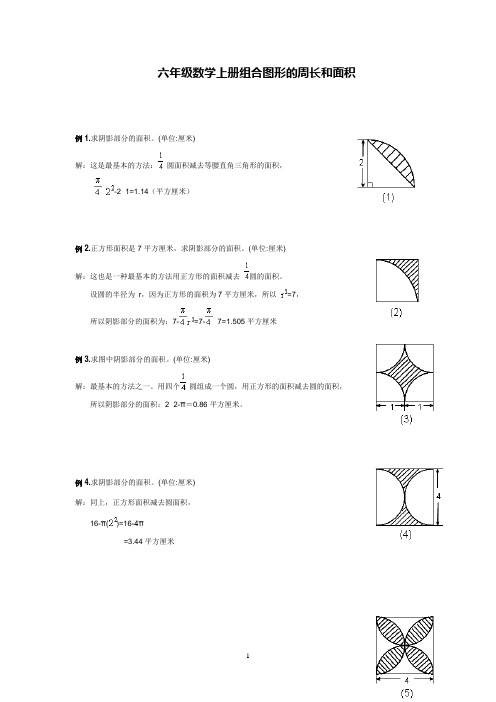 六年级数学上册组合图形的周长和面积.doc