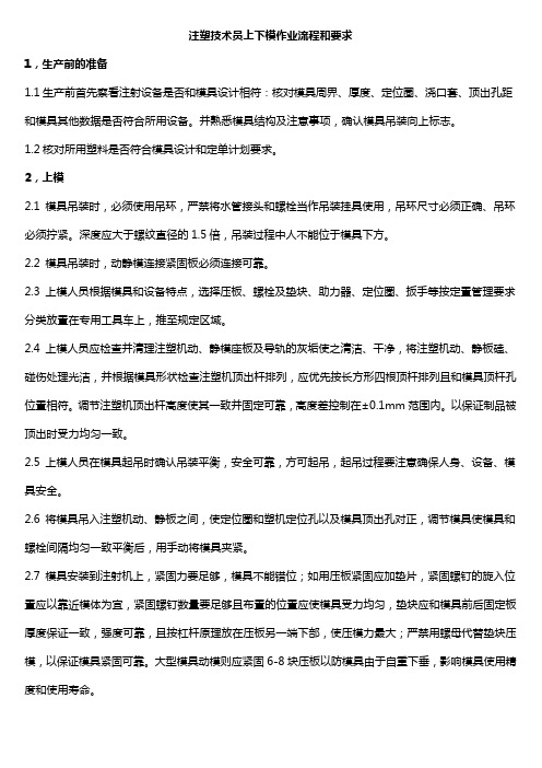 注塑技术员上下模作业流程与要求