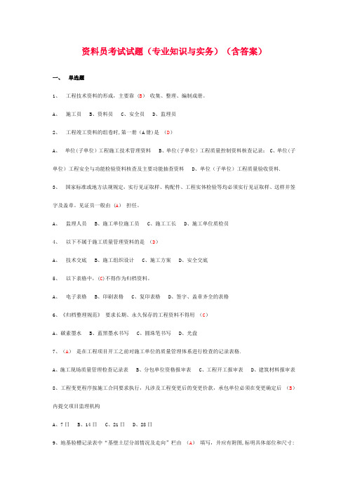 资料员考试试题(专业知识与实务)(含答案)