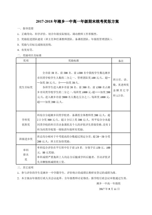 2017-2018年湘乡一中高一年级期末统考奖惩方案