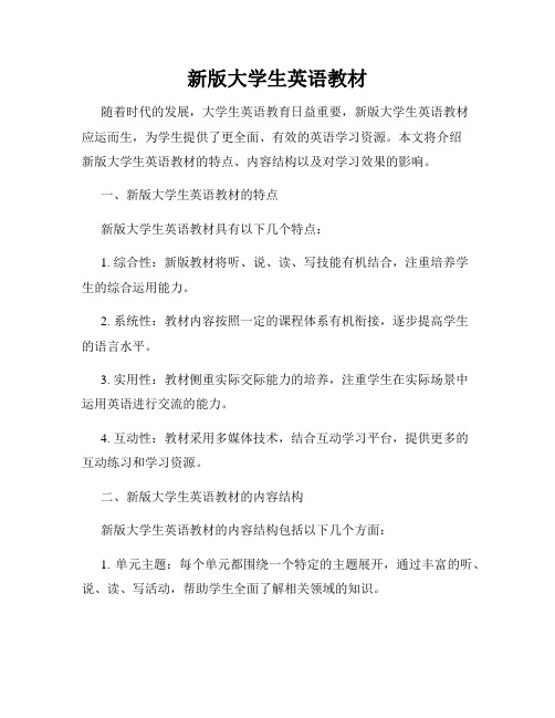 新版大学生英语教材