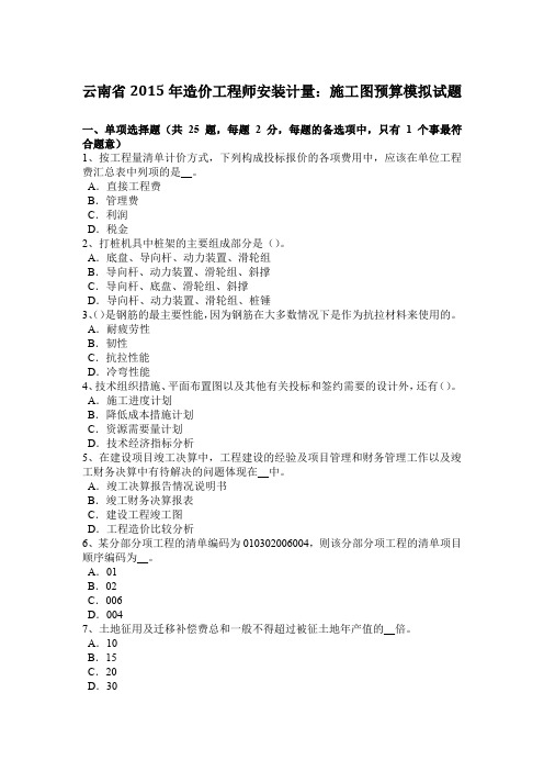 云南省2015年造价工程师安装计量：施工图预算模拟试题