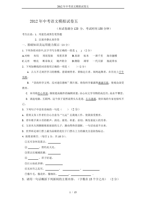 2012年中考语文模拟试卷五