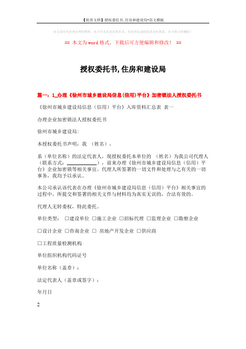 【优质文档】授权委托书,住房和建设局-范文模板 (7页)