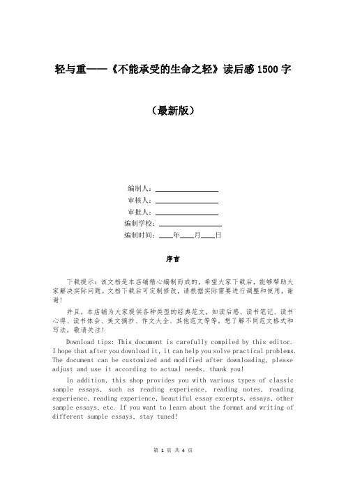 轻与重——《不能承受的生命之轻》读后感1500字