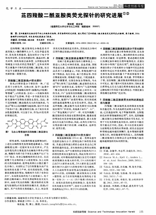 苝四羧酸二酰亚胺类荧光探针的研究进展