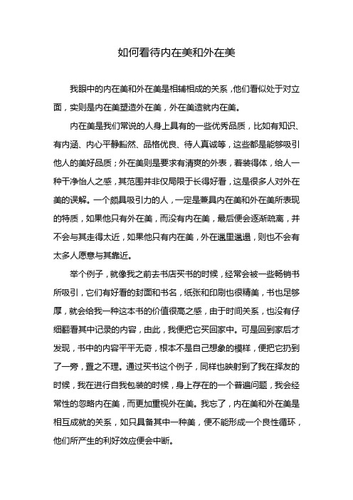 如何看待内在美和外在美