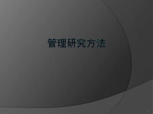 管理调研方法ppt课件