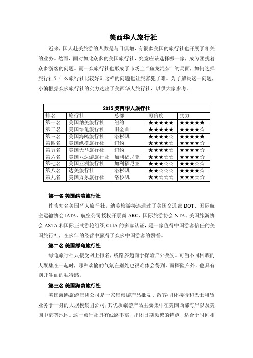 美西华人旅行社