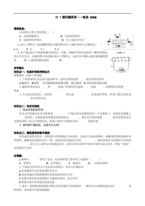 现代顺风耳电话导学案   人教版九年级全一册物理