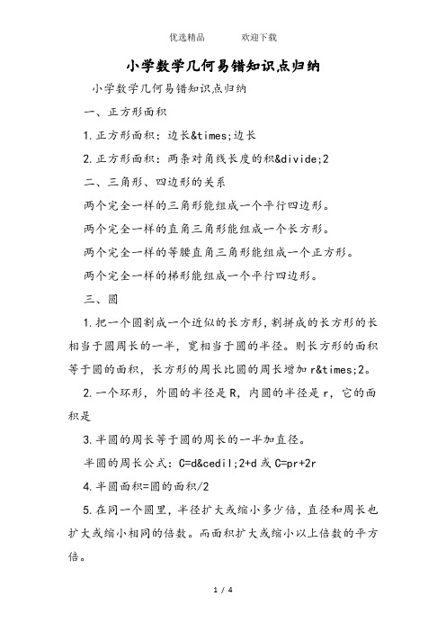 小学数学几何易错知识点归纳
