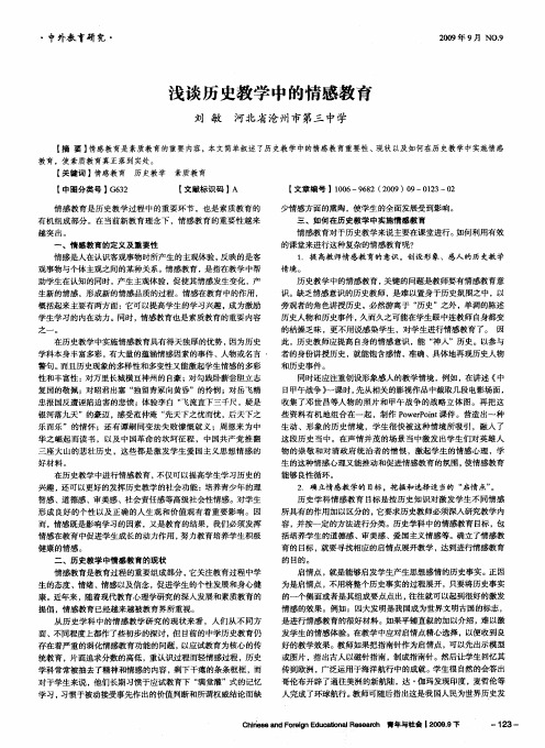 浅谈历史教学中的情感教育