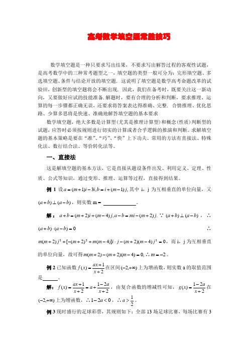 高三数学高考填空题常胜技巧