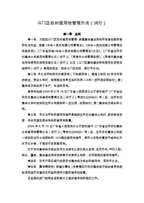 斗门区农村留用地管理办法试行