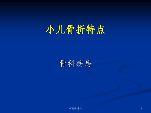 小儿骨折特点讲义ppt课件