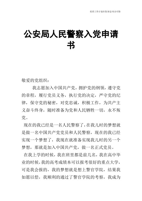 【申请书】公安局人民警察入党申请书