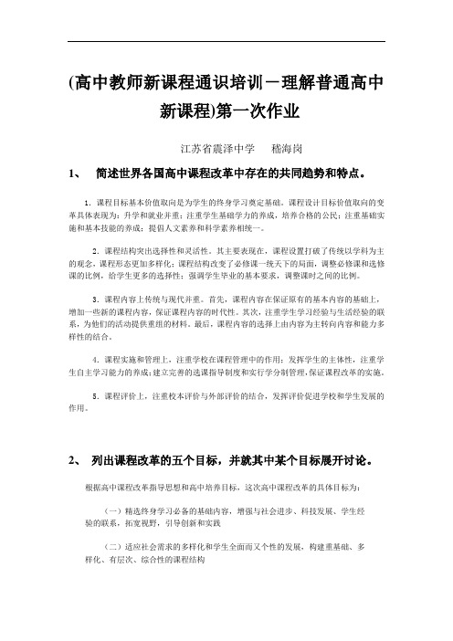 高中教师新课程通识培训-理解普通高中新课程第一次作业