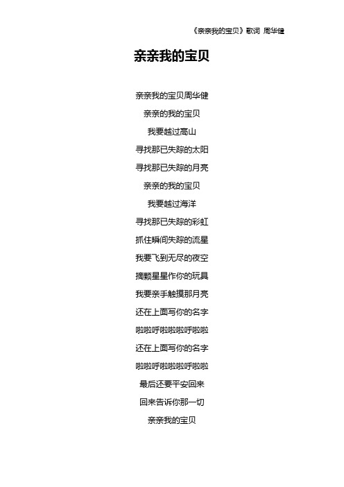 《亲亲我的宝贝》歌词 周华健