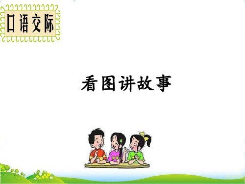 部编版二年级上册语文园地六口语交际：看图讲故事-课件