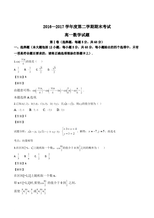 山东省济南第一中学2016-2017学年高一下学期期末考试数学试题(解析版)