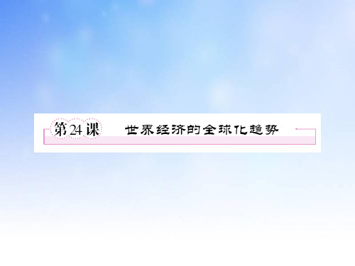 世界经济的全球化趋势PPT演示文稿