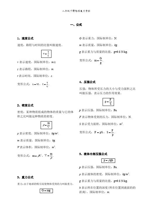 人教版八年级物理下册复习资料(全册书所有公式)