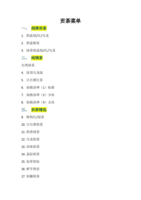 贡茶菜单