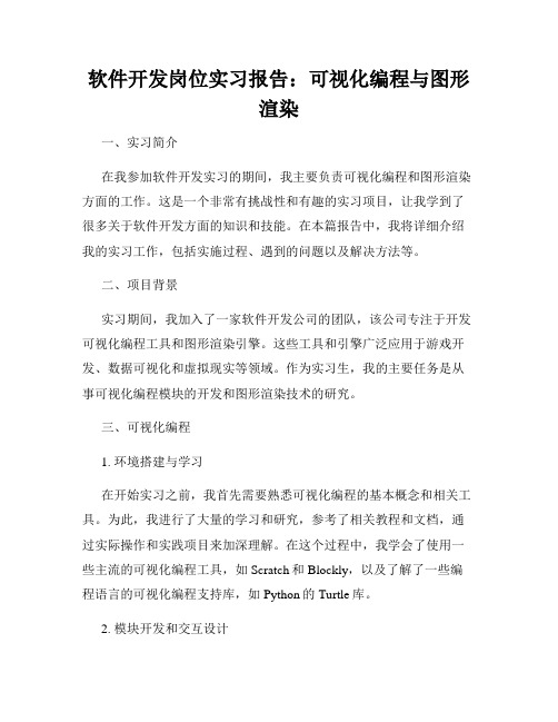 软件开发岗位实习报告：可视化编程与图形渲染
