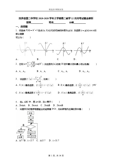 2018-2019学年上学期高二数学12月月考试题含解析.doc