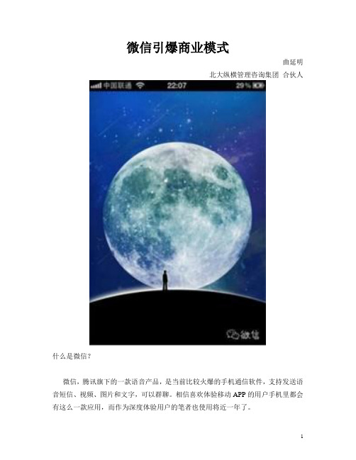 微信的商业模式