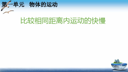 小学科学【苏教版】运动的快慢课件下载1