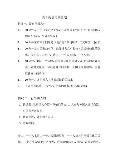 关于英语角的计划