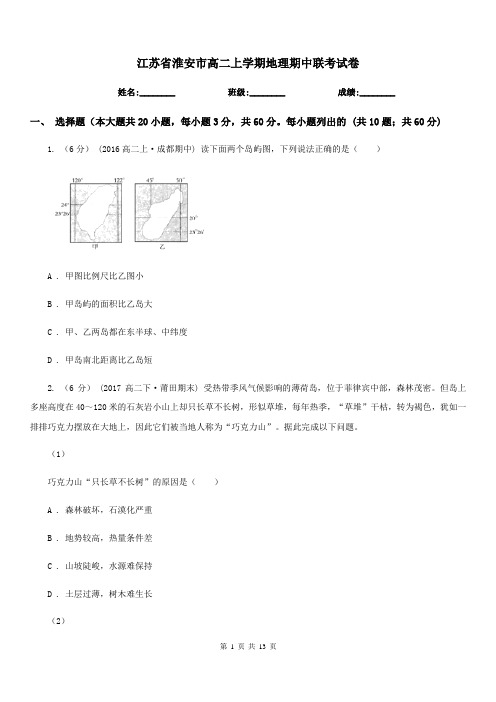 江苏省淮安市高二上学期地理期中联考试卷