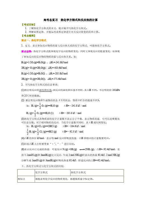 2020年高考化学总复习：热化学方程式和反应热的计算(一本)