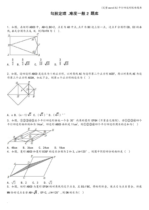 (完整word版)平行四边形较难题库