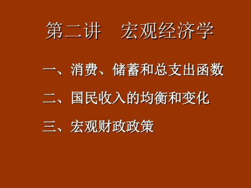 宏观经济学之消费、储蓄和总支出函数国民收入的均衡(ppt 58页)