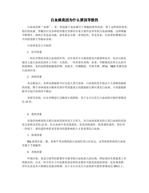 白血病是因为什么原因导致的