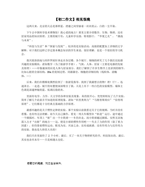 【初二作文】相见恨晚