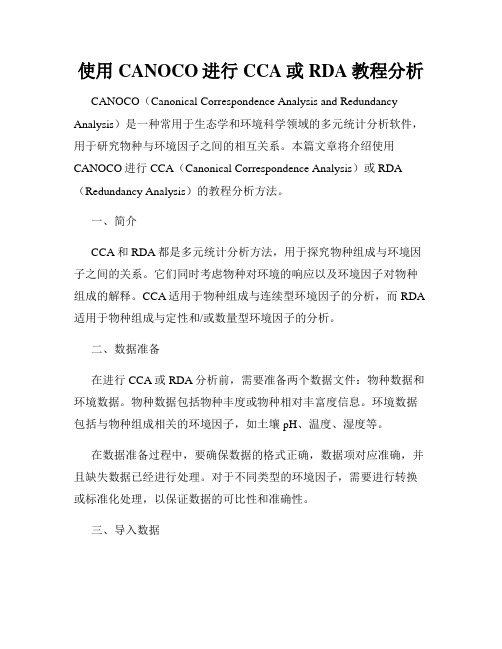 使用CANOCO进行CCA或RDA教程分析