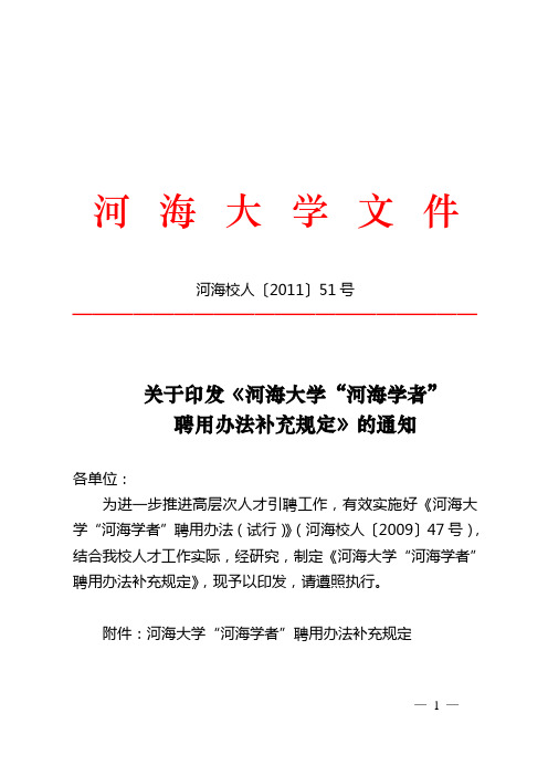 河海大学“河海学者”聘用办法补充规定_河海校人〔2011〕...