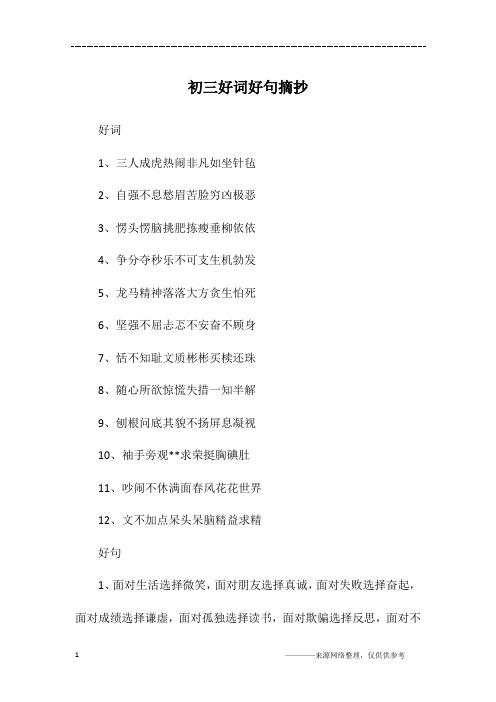 初三好词好句摘抄