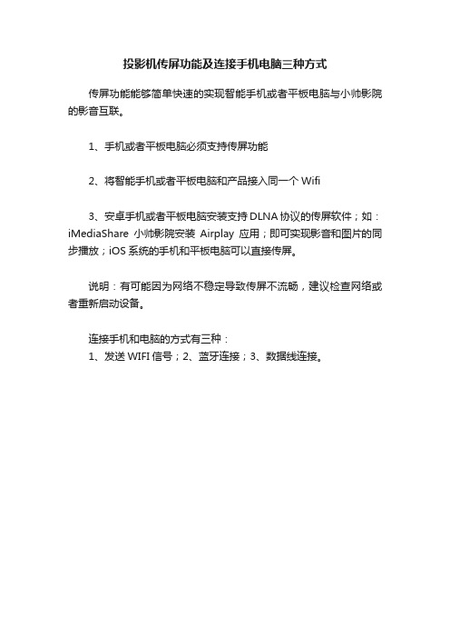 投影机传屏功能及连接手机电脑三种方式
