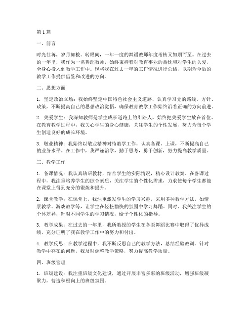 年度舞蹈教师考核总结(3篇)