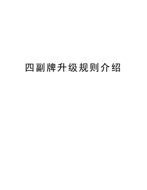 四副牌升级规则介绍说课讲解