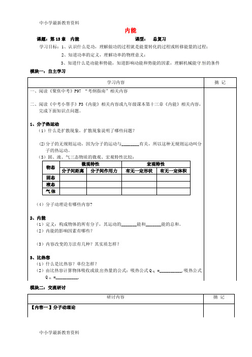 【中小学资料】广东省河源市中国教育学会中英文实验学校九年级物理全册 13 内能导学案(无答案)(新版)新