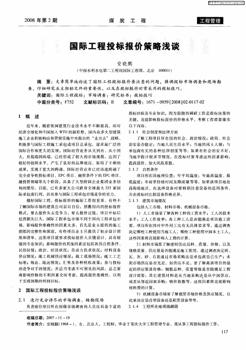 国际工程投标报价策略浅谈
